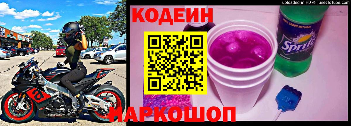 Кодеин Purple Drank  Кодеин Purple Drank  Вход с VPN  Бирск 